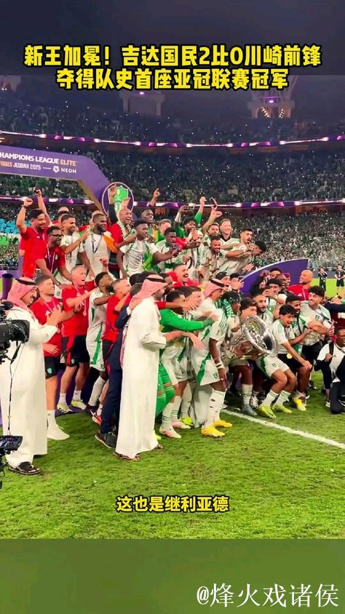 亚冠-新王加冕！吉达国民2-0击败川崎捧杯
