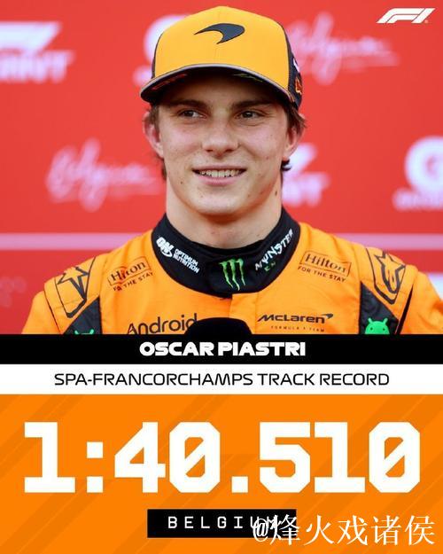 F1比利时站冲刺排位赛:皮亚斯特里杆位 维斯塔潘第二 F1比利时站冲刺排位赛:皮亚斯特里杆位 维斯塔潘第二